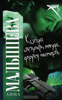 Когда отступать некуда, дерутся насмерть: Роман