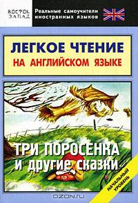 Легкое чтение на английском языке. Три поросенка и другие сказки. Начальный уровень