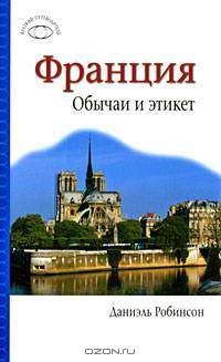 Франция. Обычаи и этикет