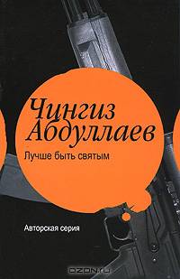 Лучше быть святым