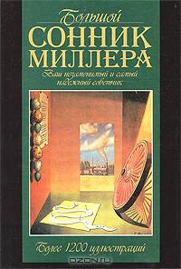 Большой сонник Миллера /Пер. с англ. Россинского К.Е., Качаевой Н.А.