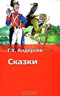 Г. Х. Андерсен. Сказки