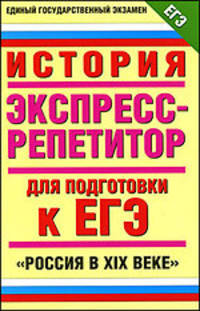 История. Россия в XIX веке. Экспресс-репетитор для подготовки к ЕГЭ