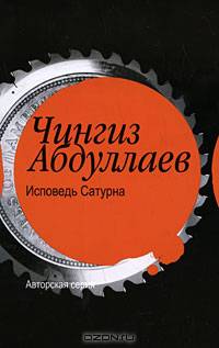 Исповедь Сатурна