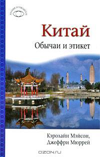 Китай: : Обычаи и этикет