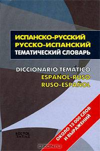 Испанско-русский, русско-испанский тематический словарь / Diccionario tematico espanol-ruso, ruso-espanol