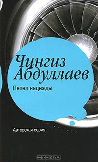 Пепел надежды