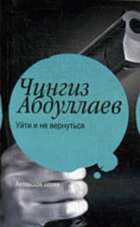 Уйти и не вернуться