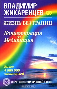 Жизнь без границ. Концентрация и Медитация