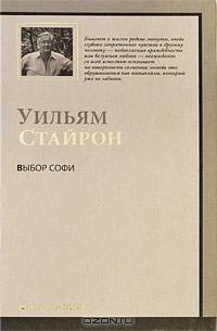 Выбор Софи