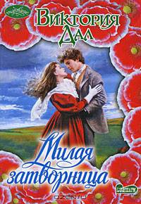 Милая затворница