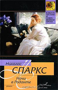 Ночи в Роданте