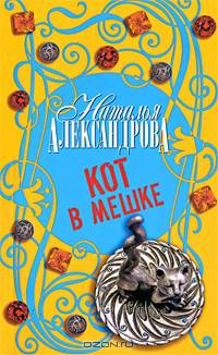 Кот в мешке.Роман.