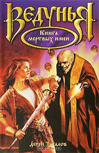Книга мертвых имен.