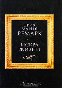 Искра жизни