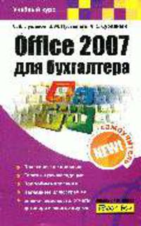 Office 2007 для бухгалтера