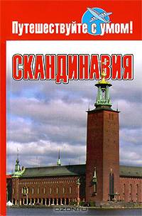 Скандинавия