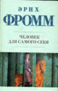 Человек для самого себя