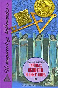 Полная история тайных обществ и сект мира