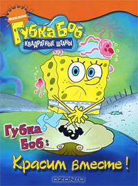 Губка Боб. Красим вместе!