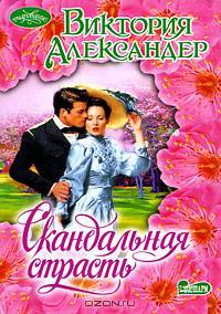 Скандальная страсть: Роман