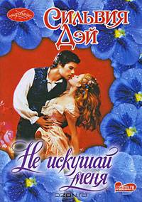 Не искушай меня: Роман