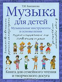 Музыка для детей. Музыкальные путешествия и встречи. Книга для семейного чтения и творческого досуга