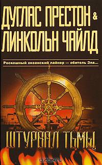 Штурвал тьмы: Роман /Престон Д.
