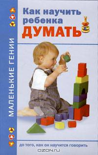 Как научить ребенка думать до того, как он научится говорить