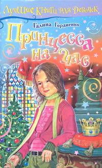 Принцесса на час