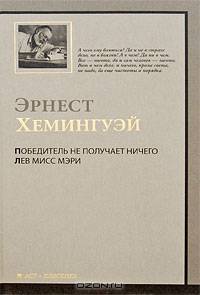 Победитель не получает ничего. Лев мисс Мэри: Рассказы