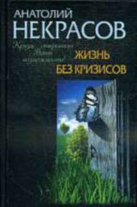Жизнь без кризисов. Кризис открывает ваши возможности.