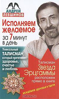 Исполняем желаемое за 7 минут в день. Уникальный талисман, который притягивает здоровье, счастье и любовь