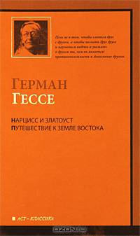 Нарцисс и Златоуст. Путешествие к земле Востока