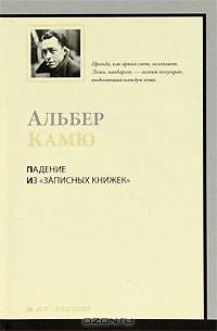 Падение. Из &quot;Записных книжек&quot; (1935-1959)