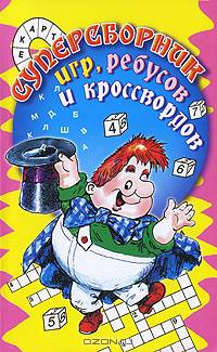 Суперсборник игр, ребусов и кроссвордов