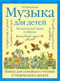 Музыка для детей. Музыкальные звуки и образы