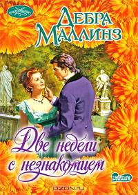 Две недели с незнакомцем: Роман