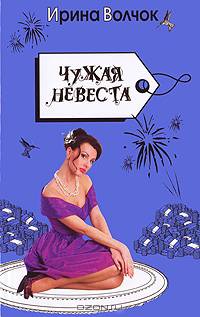 Чужая невеста (нов.оф.)