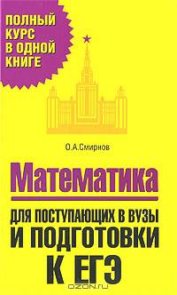 Математика. Для поступающих в вузы и подготовки к ЕГЭ