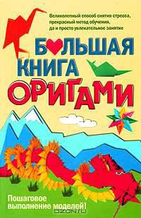 Большая книга оригами