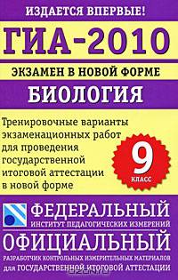 ГИА-2010. Экзамен в новой форме. Биология. 9 класс. Тренировочные варианты экзаменационных работ для проведения государственной итоговой аттестации в новой форме