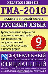 ГИА-2010. Экзамен в новой форме. Русский язык. 9 класс. Тренировочные варианты экзаменационных работ для проведения государственной итоговой аттестации в новой форме
