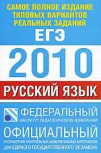 ЕГЭ. 2010. Русский язык Самое полное издание типовых вариантов реальных заданий
