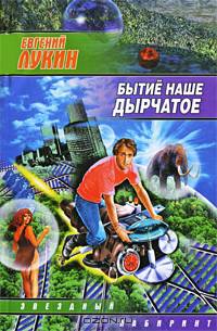 Бытие наше дырчатое