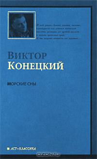 За доброй надеждой. Книга 3. Морские сны