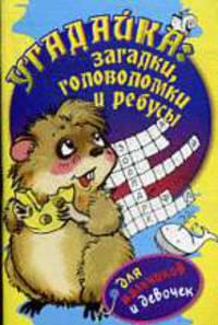 Угадайка: загадки, головоломки и ребусы для мальчиков и девочек