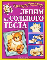 Лепим из соленого теста