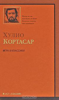 Игра в классики.Роман.
