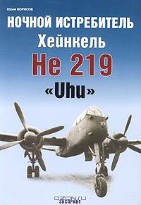 Ночной истребитель Хейнкель He 219 "Uhu"